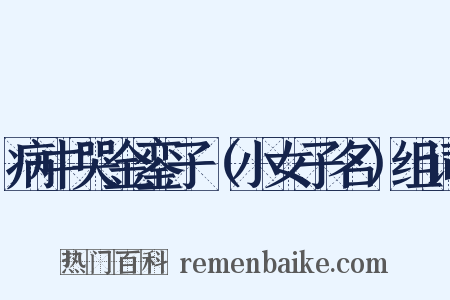 病中哭金銮子（小女子名）组词是什么意思的图片